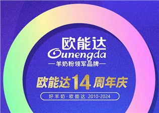 热烈祝贺羊奶粉领军品牌【欧能达】正式诞生14周年！感恩有您！