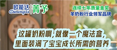 欧能达菁予羊奶粉  