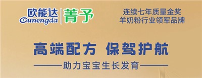 欧能达菁予羊奶粉