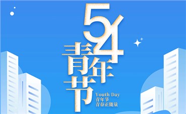 五四青年节