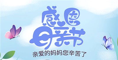 母亲节
