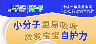 欧能达菁予羊奶粉