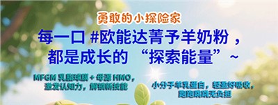 好羊奶选欧能达