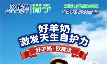 欧能达菁予羊奶粉