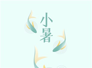 小暑