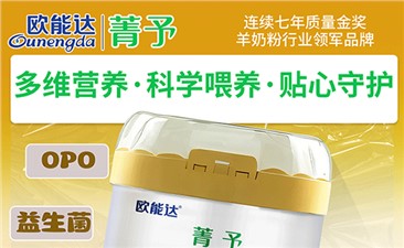 宝妈圈爆款—欧能达菁予好羊奶