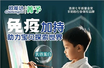 欧能达菁予羊奶粉