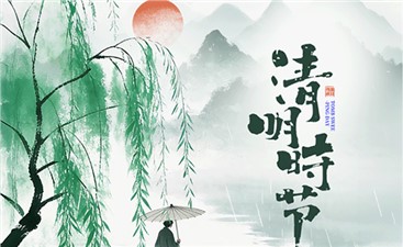 清明
