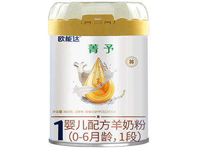 欧能达菁予婴幼儿配方羊奶粉400克一段