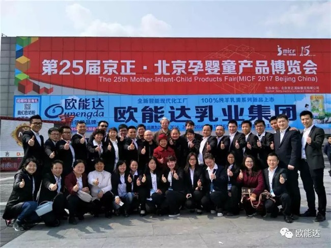热烈祝贺【欧能达乳业集团】在2017北京国际孕婴童展会取得圆满成功！
