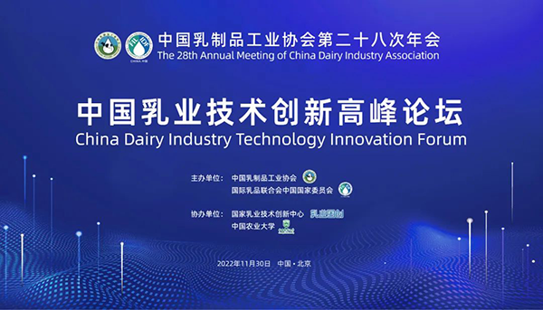 第二十八次年会专业技术论坛丨论坛1：中国乳业技术创新高峰论坛