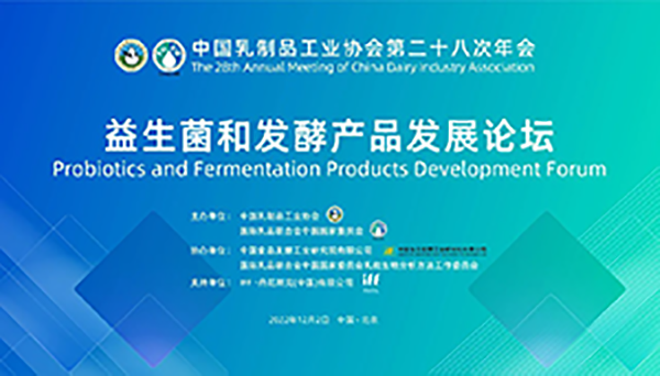 第二十八次年会专业技术论坛丨论坛5——益生菌和发酵产品发展论坛